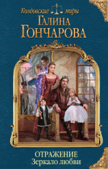 читать Отражение. Зеркало любви