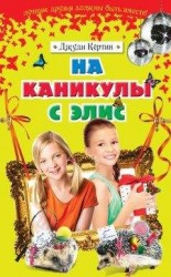 читать На каникулы с Элис