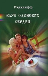 читать Клуб одиноких сердец