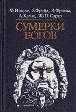 читать Сумерки богов