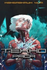 читать ТЕХНОРаса