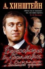 читать Березовский и Абрамович. Олигархи с большой дороги
