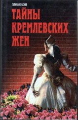 читать Тайны кремлевских жен