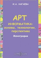 читать Арт-информатика. Основы, технологии, перспективы