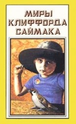 читать Город: Клиффорд Саймак