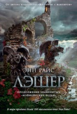 читать Лэшер