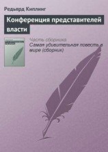 читать Конференция представителей власти