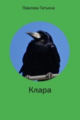 читать Клара