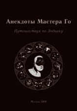 читать Анекдоты Мастера Го. Путешествуя по Зодиаку