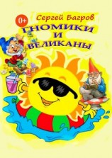 читать Гномики и великаны. Сказки в стихах