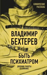 читать Быть психиатром. Дневник работы в клинике