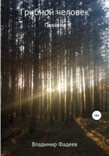 читать Грибной человек