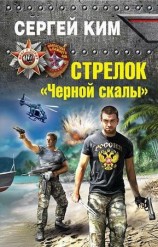 читать Стрелок Черной скалы