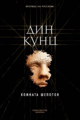 читать Комната шепотов