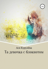 читать Та девочка с блокнотом