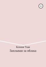 читать Заплывая за облака