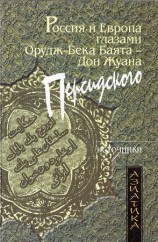 читать бек   Россия и Европа глазами Орудж бека Баята   Дон Жуана Персидского