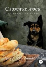 читать Сложные люди