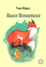 читать Лиса Василиса