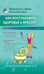 читать Как восстановить здоровье и красоту после беременности и родов