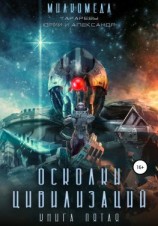 читать Милкомеда. Книга 5. Осколки цивилизации