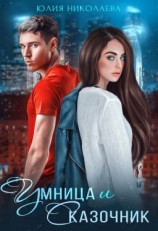 читать Умница и Сказочник