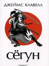 читать Сегун