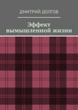 читать Эффект вымышленной жизни