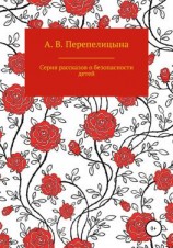 читать Серия рассказов о безопасности детей