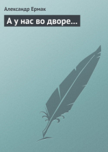 читать А у нас во дворе...