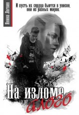 читать На изломе алого