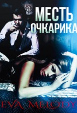 читать Месть очкарика