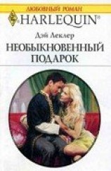 читать Необыкновенный подарок
