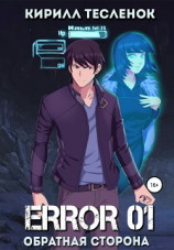 читать Error 01. Обратная сторона