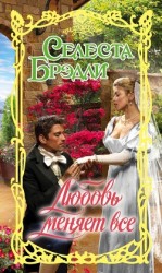 читать Любовь меняет все