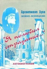 читать Я полюбил страдание (Автобиография)