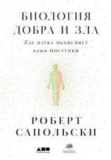читать Биология добра и зла. Как наука объясняет наши поступки
