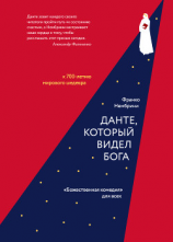 читать Данте, который видел Бога. «Божественная комедия» для всех