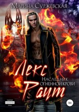 читать Лекс Раут. Наследник огненной крови