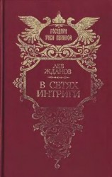 читать В сетях интриги. Дилогия