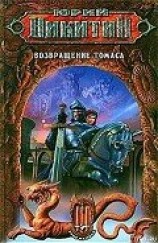 читать Возвращение Томаса