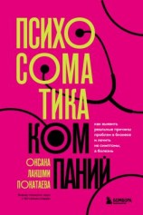 читать Психосоматика компаний. Как выявить реальные причины проблем в бизнесе и лечить не симптомы, а болезнь