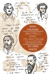 читать Экспресс-курс по русской литературе. Все самое важное