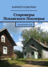 читать Староверы Псковского Поозерья. Себежский уезд