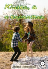 читать Юлька, я и карантин