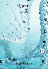 читать Идиот. Часть 1
