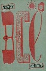 читать Хочу все знать 1970