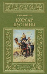читать Корсар пустыни