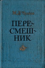 читать Пересмешник. Пригожая повариха (Сборник)