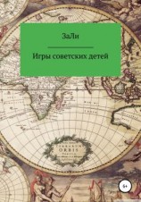 читать Игры советских детей